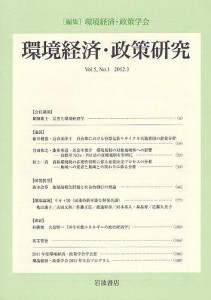 環境経済・政策研究 第5巻第1号(2012年3月)/環境経済・政策学会