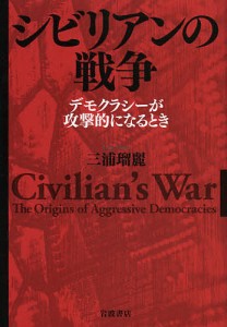 シビリアンの戦争 デモクラシーが攻撃的になるとき/三浦瑠麗