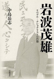 岩波茂雄 リベラル・ナショナリストの肖像/中島岳志