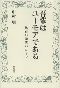 吾輩はユーモアである 漱石の誘笑パレード/中村明