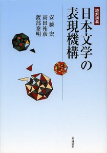 日本文学の表現機構 読解講義/安藤宏/高田祐彦/渡部泰明