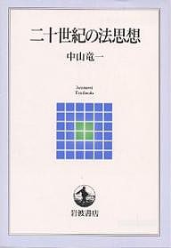 二十世紀の法思想/中山竜一