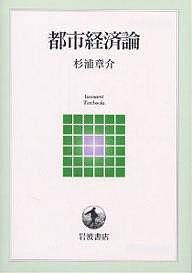 都市経済論/杉浦章介