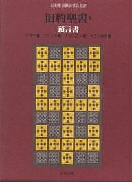 旧約聖書 3 机上版/旧約聖書翻訳委員会