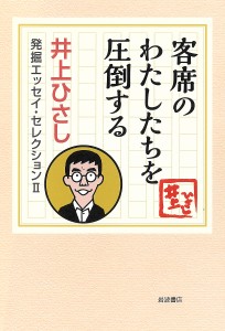 井上ひさし発掘エッセイ・セレクション 2-〔2〕/井上ひさし