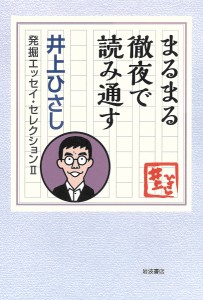 井上ひさし発掘エッセイ・セレクション 2-〔3〕/井上ひさし