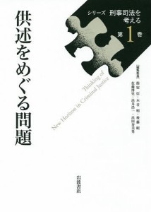 シリーズ刑事司法を考える 第1巻/指宿信