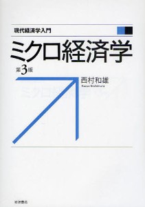 ミクロ経済学/西村和雄