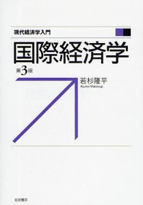 国際経済学/若杉隆平