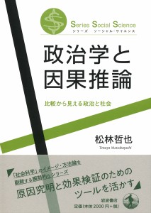 政治学と因果推論 比較から見える政治と社会/松林哲也