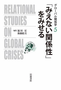 グローバル関係学　５