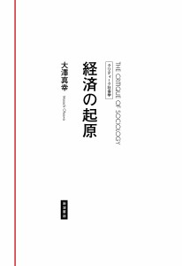 経済の起原/大澤真幸