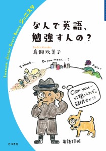 なんで英語、勉強すんの?/鳥飼玖美子