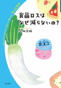 食品ロスはなぜ減らないの?/小林富雄