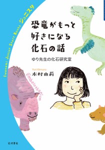 恐竜がもっと好きになる化石の話 ゆり先生の化石研究室/木村由莉