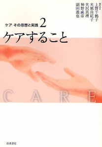 ケアその思想と実践 2/上野千鶴子