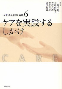 ケアその思想と実践 6/上野千鶴子