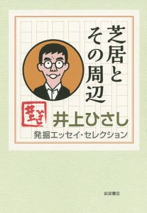 井上ひさし発掘エッセイ・セレクション 〔2〕/井上ひさし