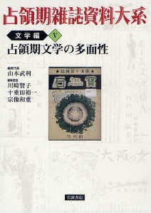 占領期雑誌資料大系 文学編5/山本武利