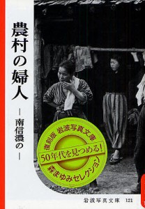 農村の婦人　南信濃の　復刻版