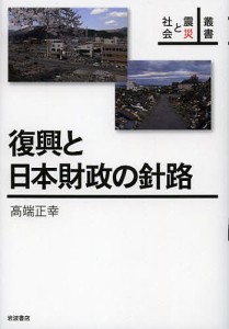 復興と日本財政の針路/高端正幸