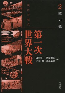 現代の起点第一次世界大戦　２/山室信一/岡田暁生/小関隆