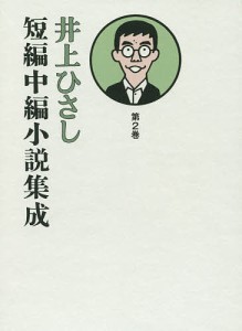 井上ひさし短編中編小説集成 第2巻/井上ひさし