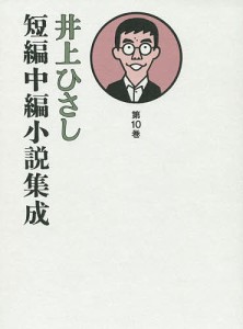 井上ひさし短編中編小説集成 第10巻/井上ひさし