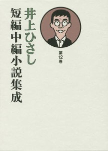 井上ひさし短編中編小説集成 第12巻/井上ひさし