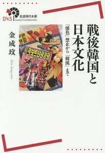 戦後韓国と日本文化 「倭色」禁止から「韓流」まで/金成【ミン】