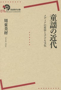 童謡の近代 メディアの変容と子ども文化/周東美材