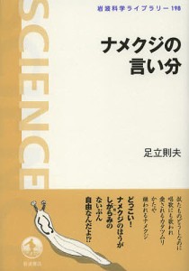 ナメクジの言い分/足立則夫