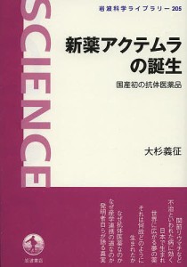 新薬アクテムラの誕生 国産初の抗体医薬品/大杉義征