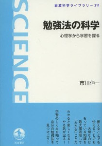 勉強法の科学 心理学から学習を探る/市川伸一