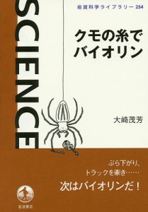 クモの糸でバイオリン/大崎茂芳