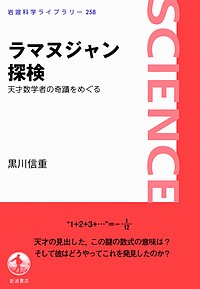 ラマヌジャン探検 天才数学者の奇蹟をめぐる/黒川信重