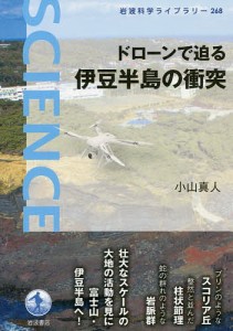 ドローンで迫る伊豆半島の衝突/小山真人