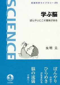 学ぶ脳 ぼんやりにこそ意味がある/虫明元