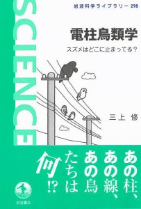 電柱鳥類学 スズメはどこに止まってる?/三上修