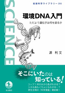 環境DNA入門 ただよう遺伝子は何を語るか/源利文