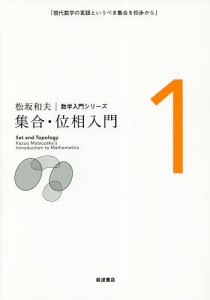 松坂和夫数学入門シリーズ 1 新装版/松坂和夫