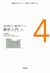 松坂和夫数学入門シリーズ 4/松坂和夫