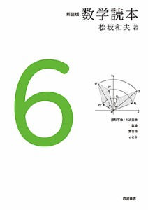 数学読本 6 新装版/松坂和夫