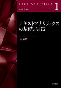 テキストアナリティクスの基礎と実践/金明哲