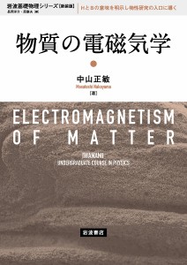 物質の電磁気学 新装版/中山正敏