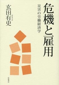 危機と雇用 災害の労働経済学/玄田有史