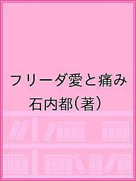 フリーダ愛と痛み/石内都