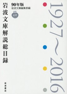 岩波文庫解説総目録 1927〜2016/岩波文庫編集部