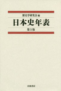 日本史年表/歴史学研究会