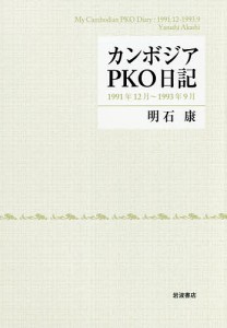 カンボジアPKO日記 1991年12月〜1993年9月/明石康